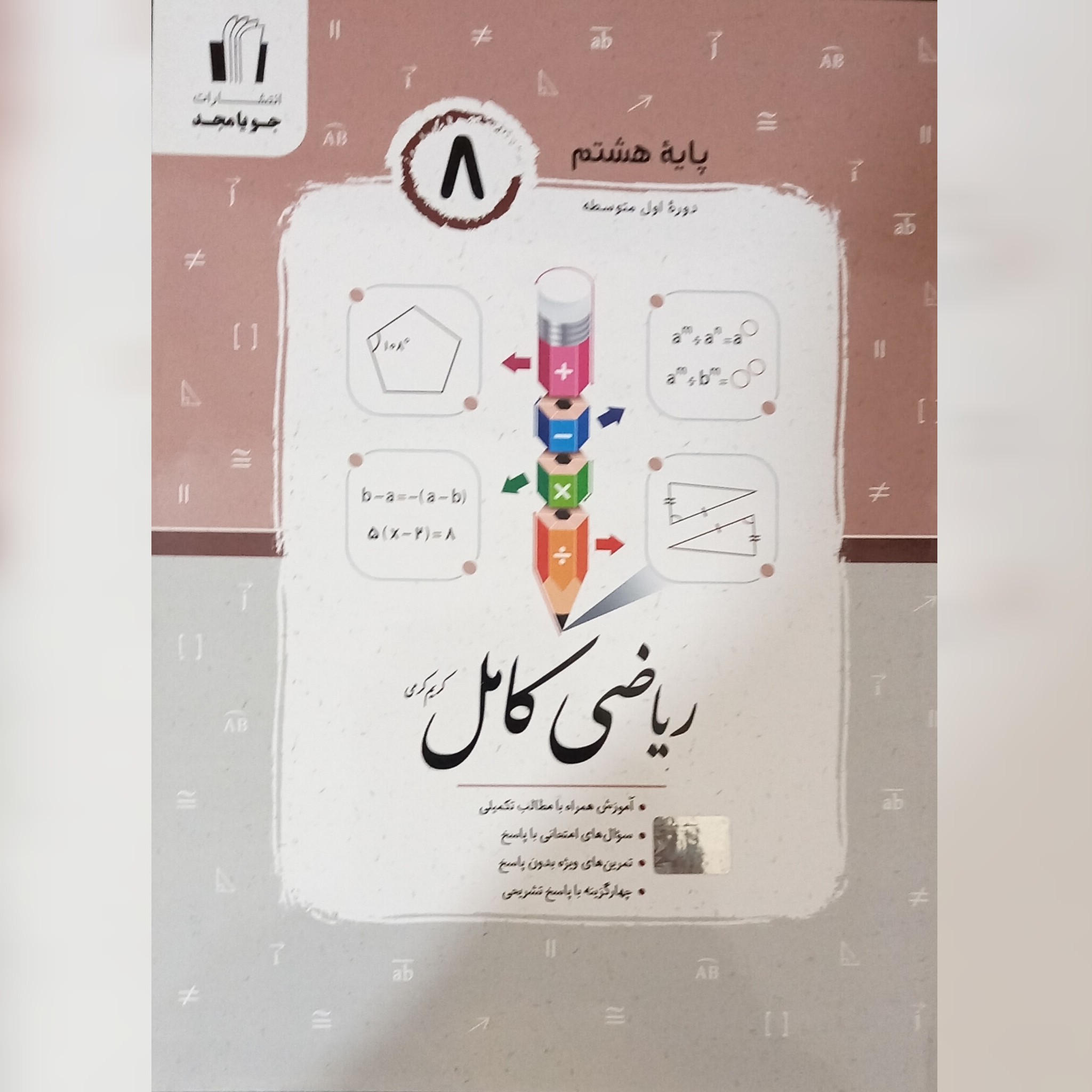 کتاب ریاضی 8 (هشتم) کامل چاپ 1402 انتشارات جویا مجد