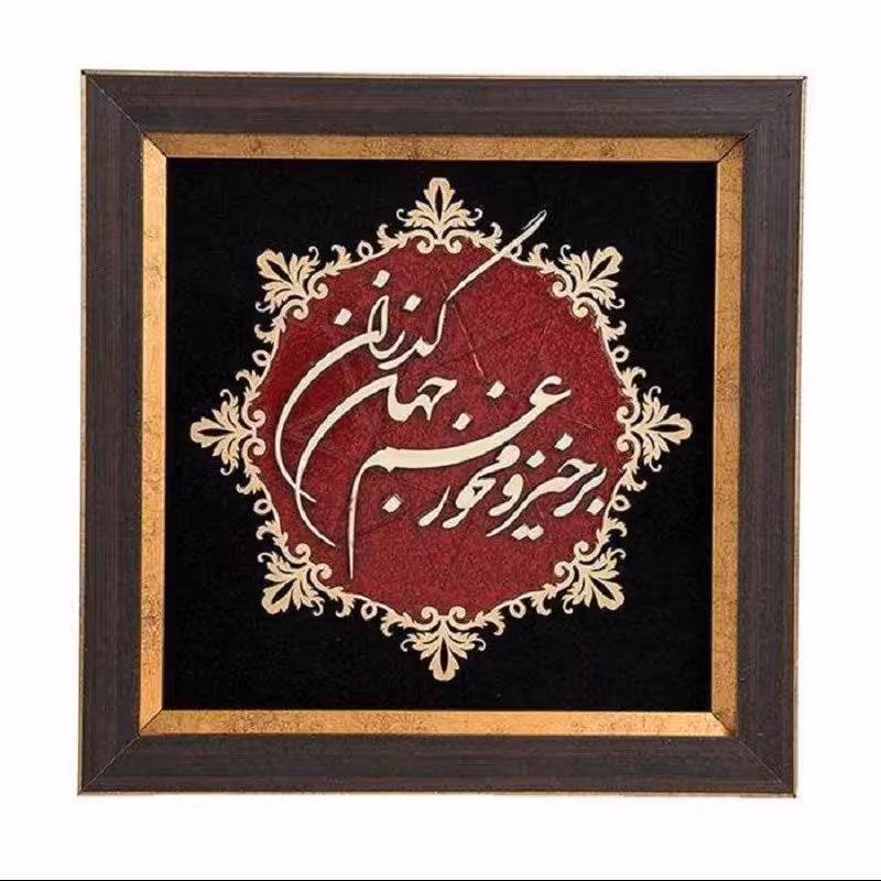 تابلو معرق خوشنویسی طرح شعر کد TA 511