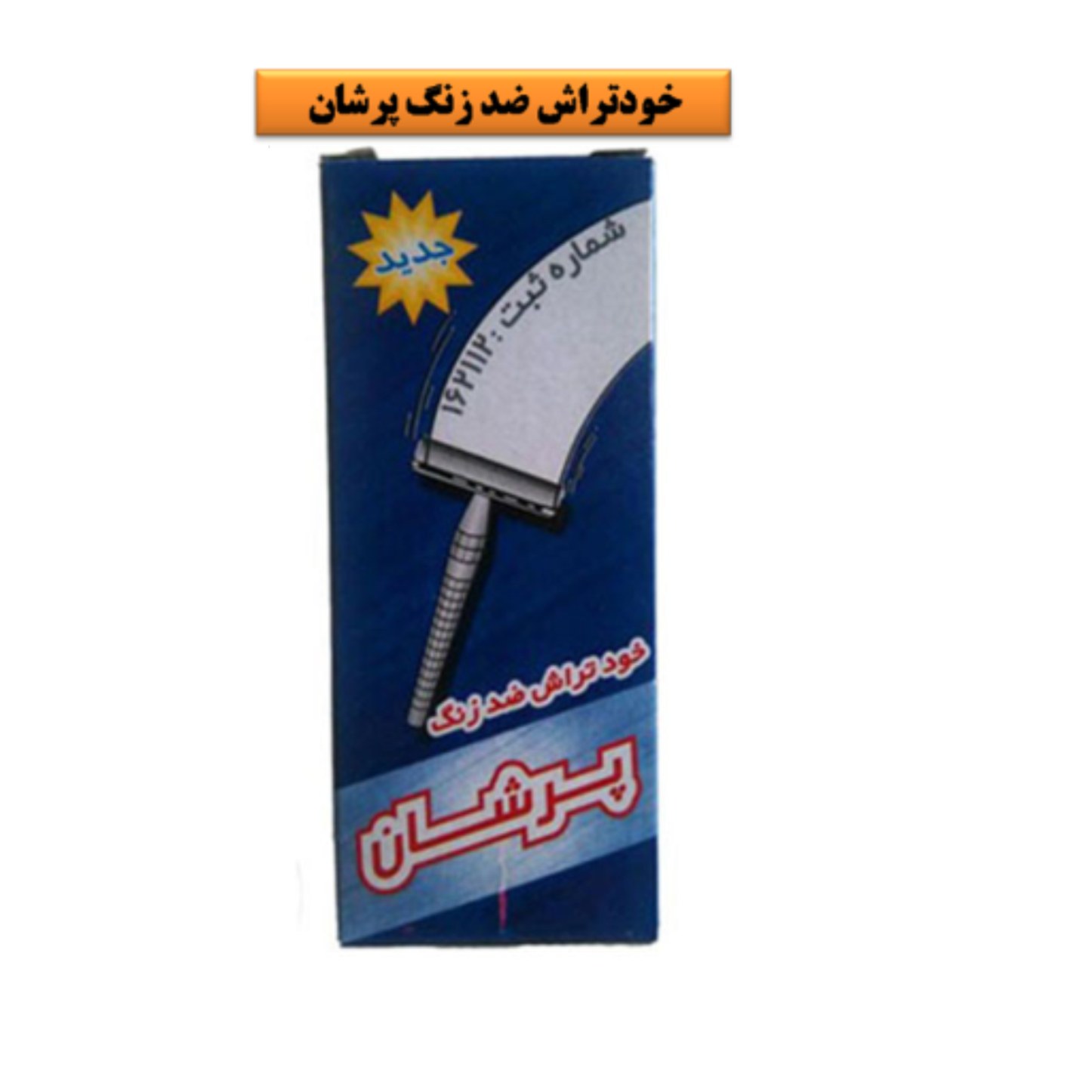خودتراش دسته فلزی برند پرشان صد درصد ضد زنگ
