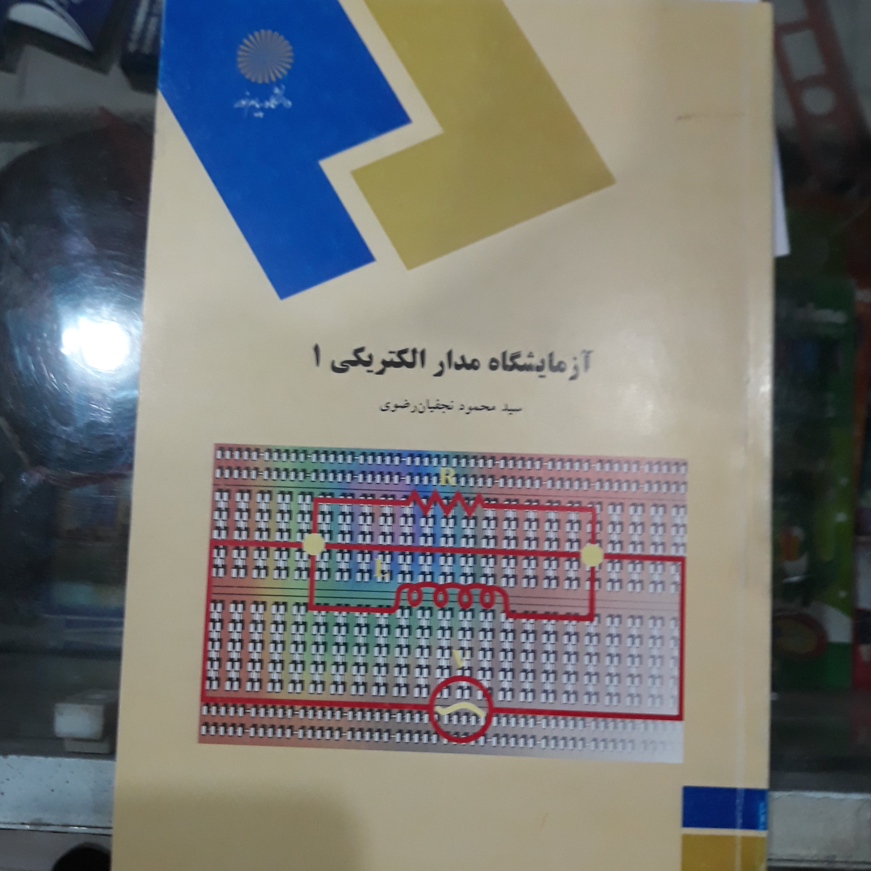 کتاب آزمایشگاه مدار الکتریکی 1