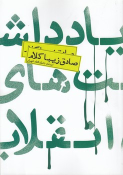 خرید کتاب یادداشت‌های انقلاب &#8212; کتابسرای طه