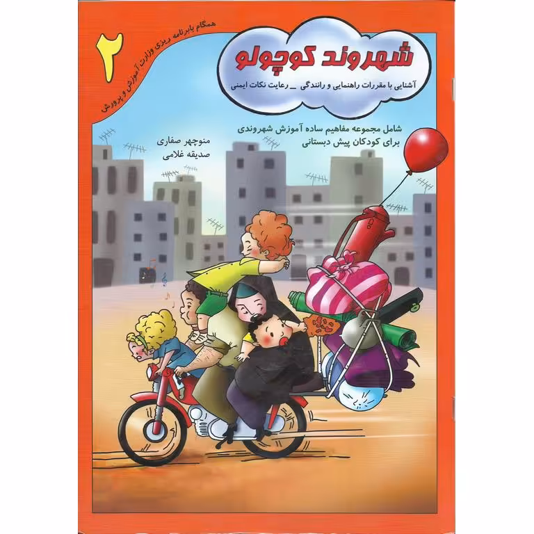 شهروند کوچولو 2