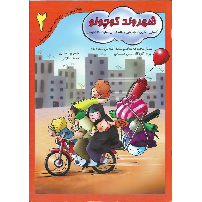 شهروند کوچولو 2