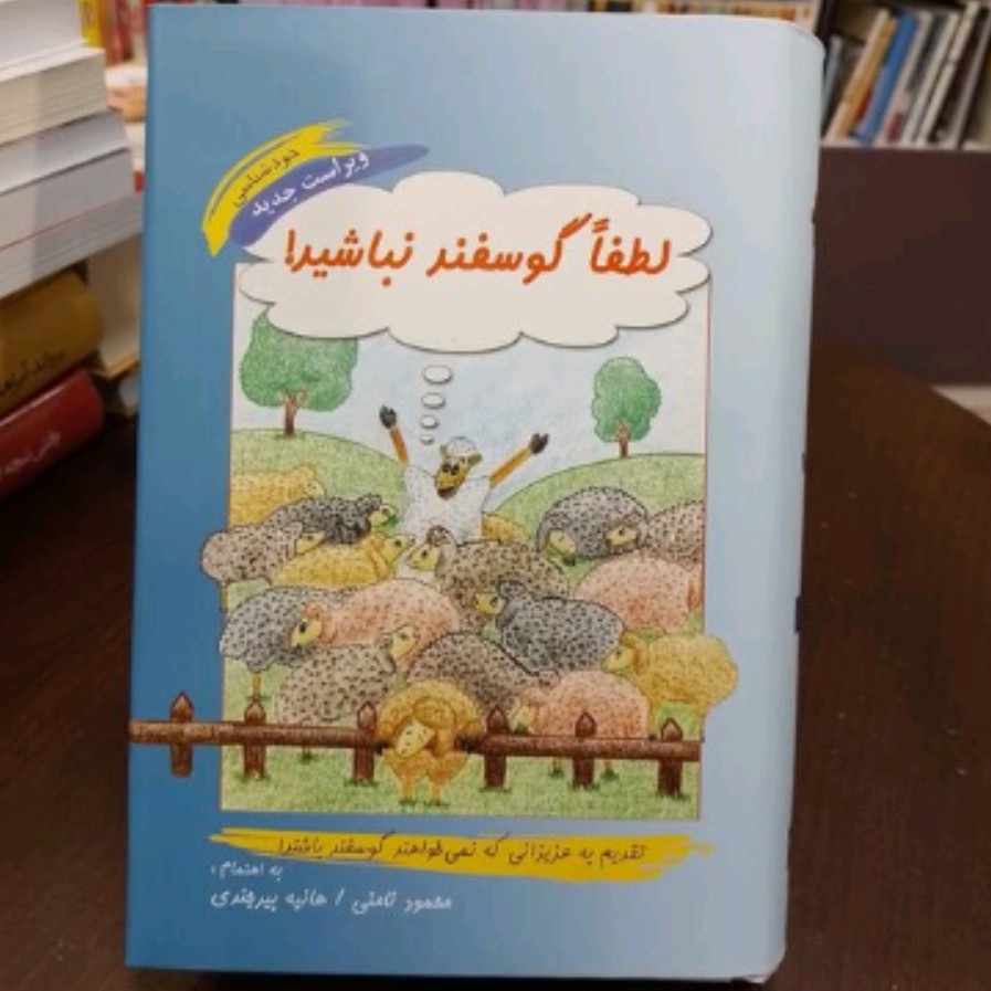 کتاب لطفا گوسفند نباشید
Please do not be a sheep