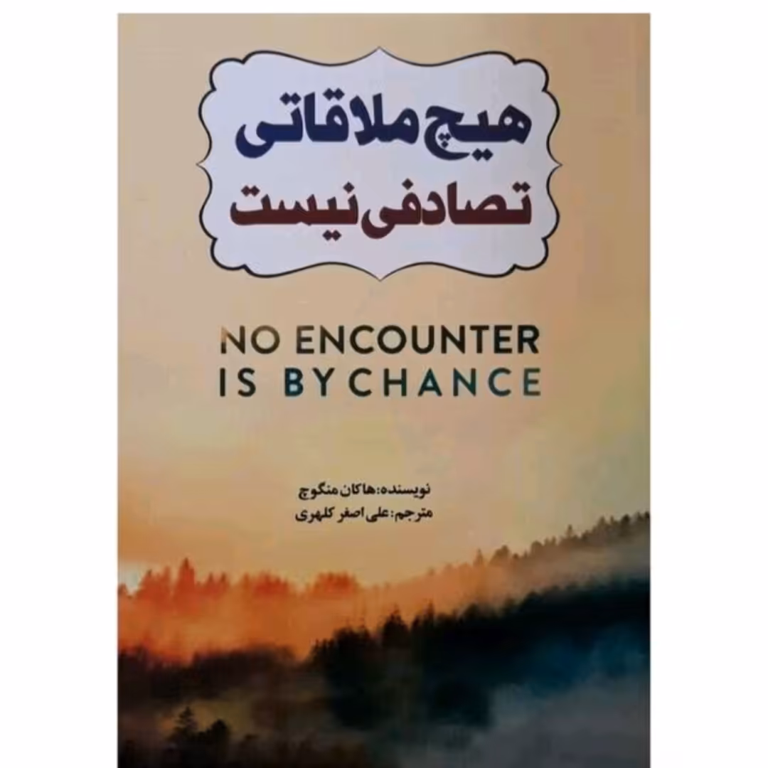 کتاب هیچ ملاقاتی تصادفی نیست
