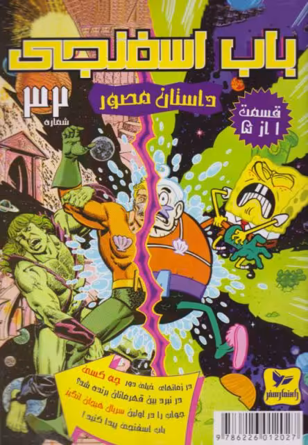 کتاب باب اسفنجی داستان مصور 32 قسمت 1 از 5