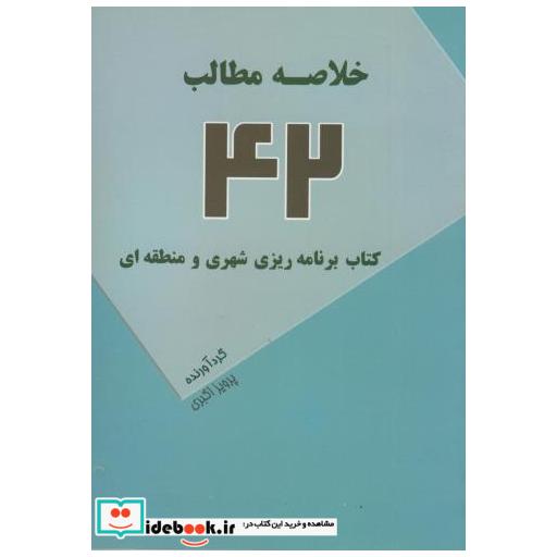 کتاب خلاصه مطالب 42 کتاب برنامه ریزی شهری و منطقه ای اثر پرویز اکبری