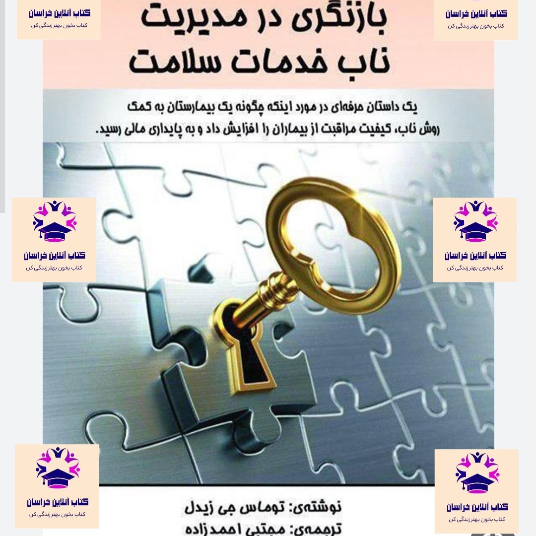 کتاب بازنگری در مدیریت ناب خدمات سلامت نویسنده توماس جی زیدل مترجم مجتبی احمد زاده انتشارات رعنا