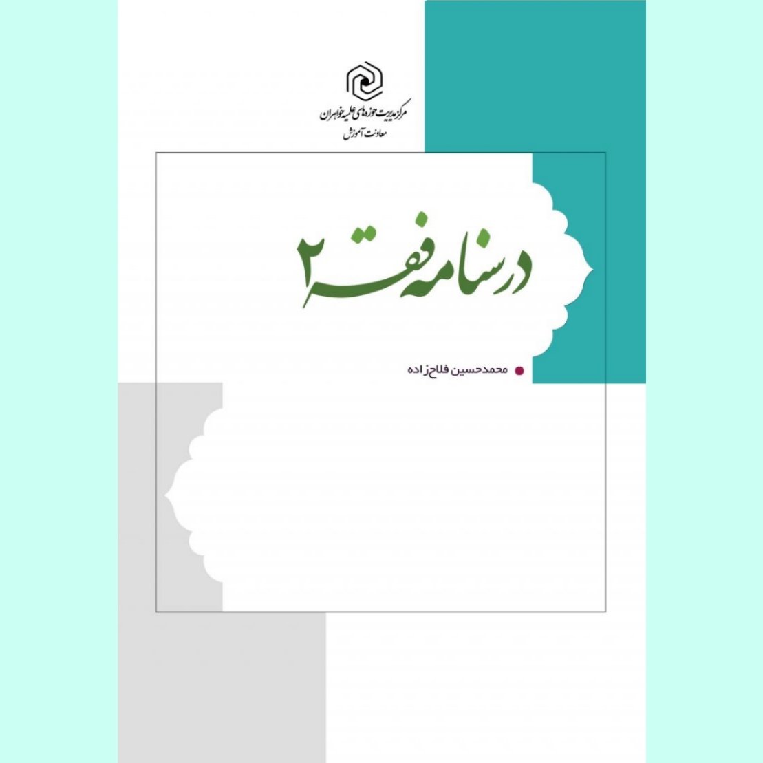 کتاب درسنامه فقه2