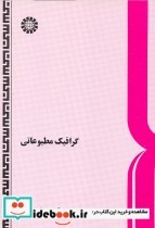 قیمت و خرید کتاب گرافیک مطبوعاتی اثر دکتر کامران افشار مهاجر | ایده بوک