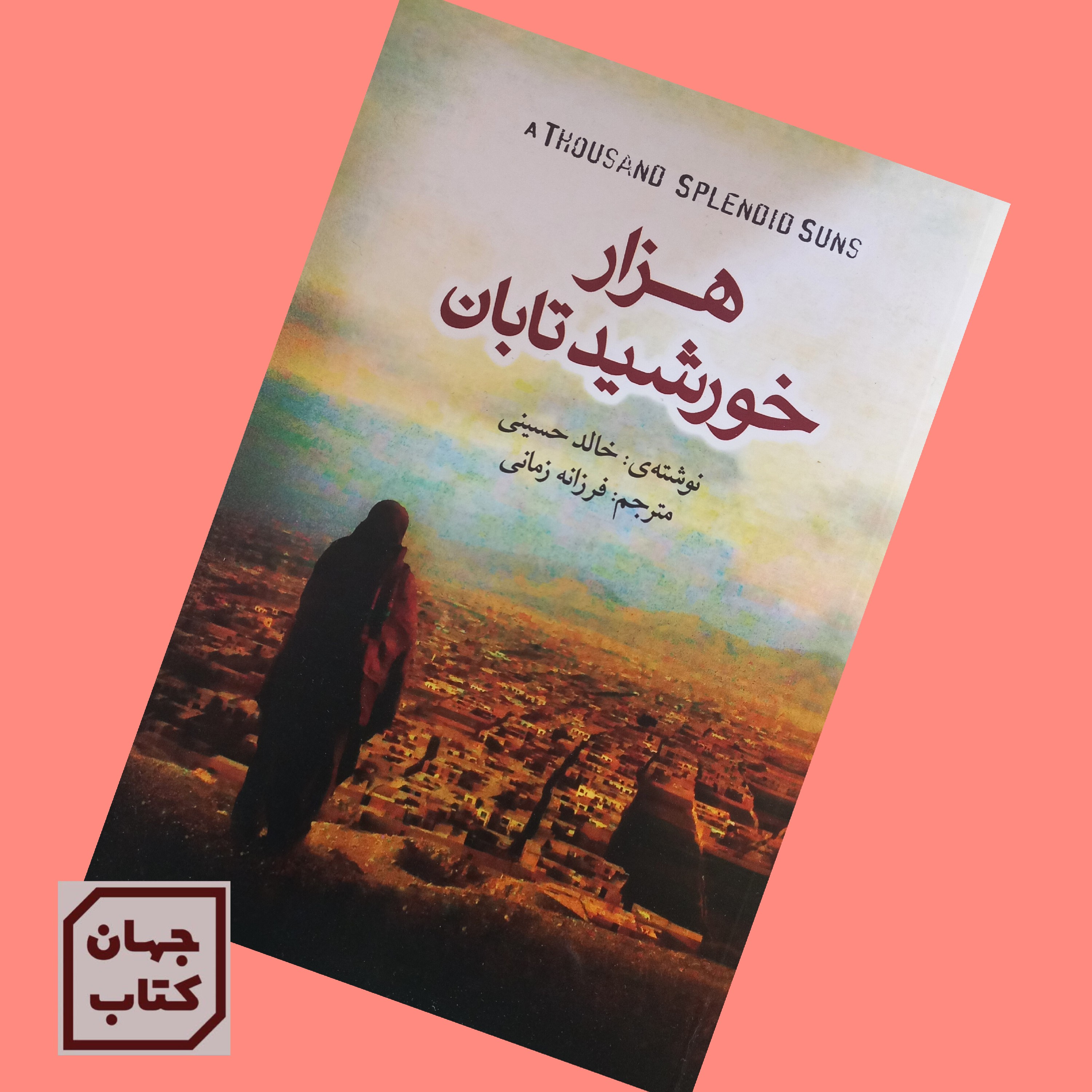 کتاب هزار خورشید تابان اثر خالد حسینی
