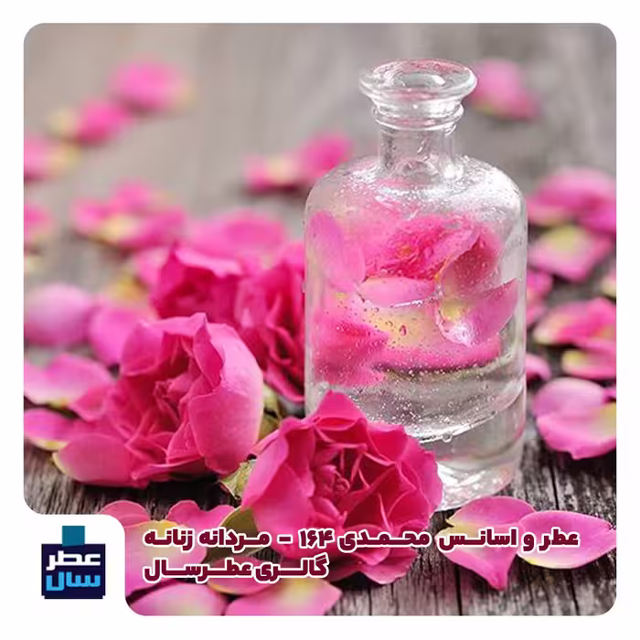 اسانس محمدی 164 سوئیس حجم اسپری 5 میل ممتاز یا 4 میل خالص رولی ( عطر رز 164) حتما توضیحات محصول ملاحظه