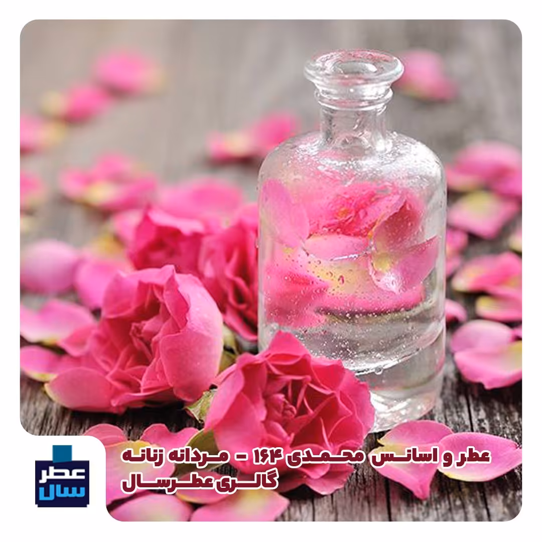 اسانس محمدی 164 سوئیس حجم اسپری 5 میل ممتاز یا 4 میل خالص رولی ( عطر رز 164) حتما توضیحات محصول ملاحظه