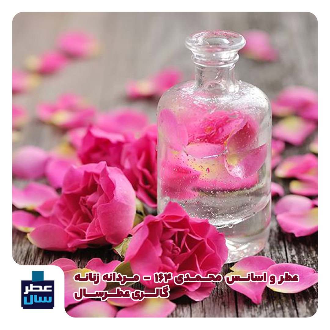 اسانس محمدی 164 سوئیس حجم اسپری 5 میل ممتاز یا 4 میل خالص رولی ( عطر رز 164) حتما توضیحات محصول ملاحظه