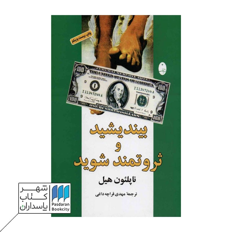 کتاب بیندیشید و ثروتمند شوید
