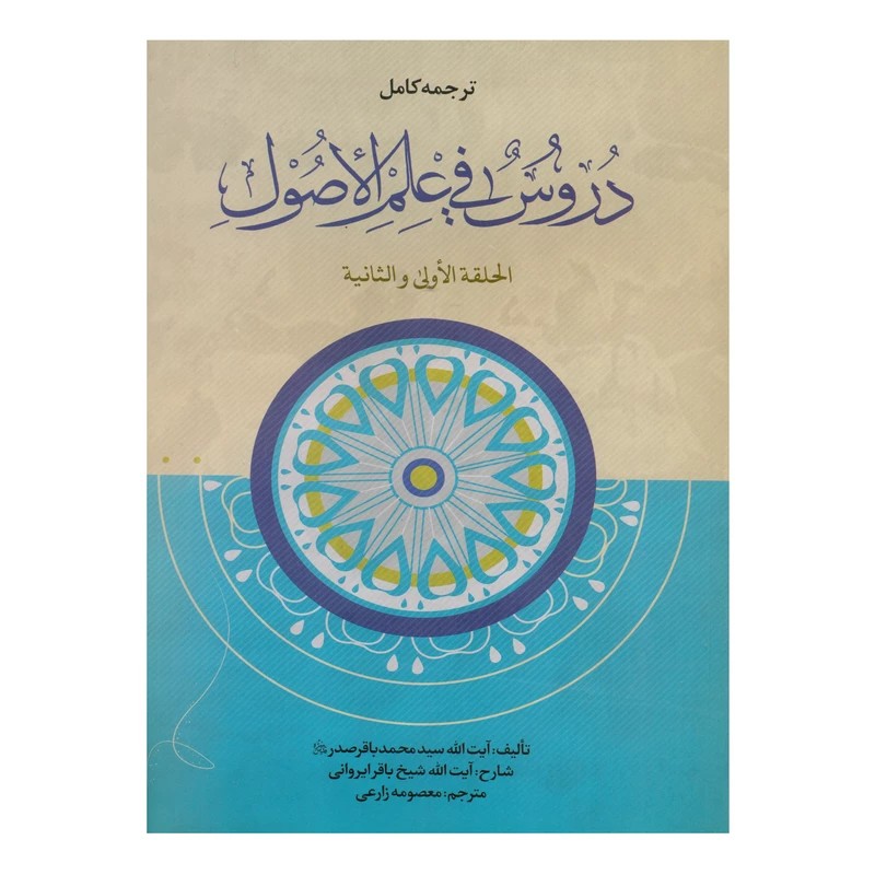 کتاب ترجمه کامل دروس فی علم الاصول حلقه اولی و الثانی نوشته محمدباقر صدر شرح باقر ترجمه معصومه زارعی
