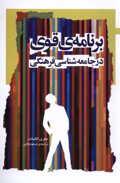 کتاب برنامه قوی در جامعه شناسی فرهنگی نگاه معاصر