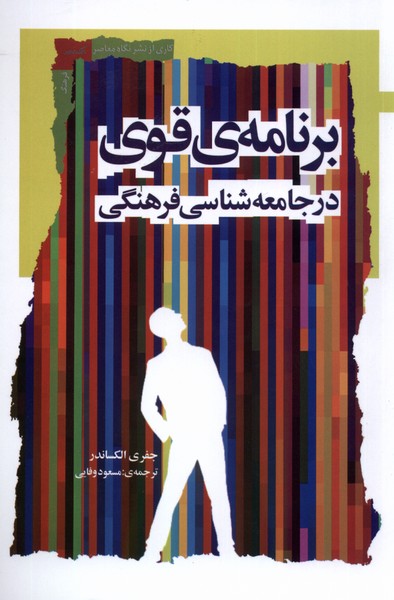 کتاب برنامه قوی در جامعه شناسی فرهنگی نگاه معاصر