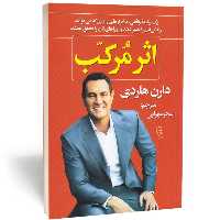 کتاب اثر مرکب - دارن هاردی - نشر آزرمیدخت
