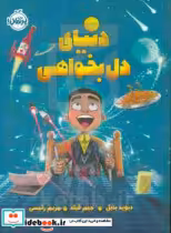 قیمت و خرید کتاب دنیای دل بخواهی اثر دیوید بدیل | ایده بوک