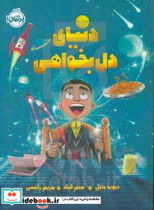 قیمت و خرید کتاب دنیای دل بخواهی اثر دیوید بدیل | ایده بوک