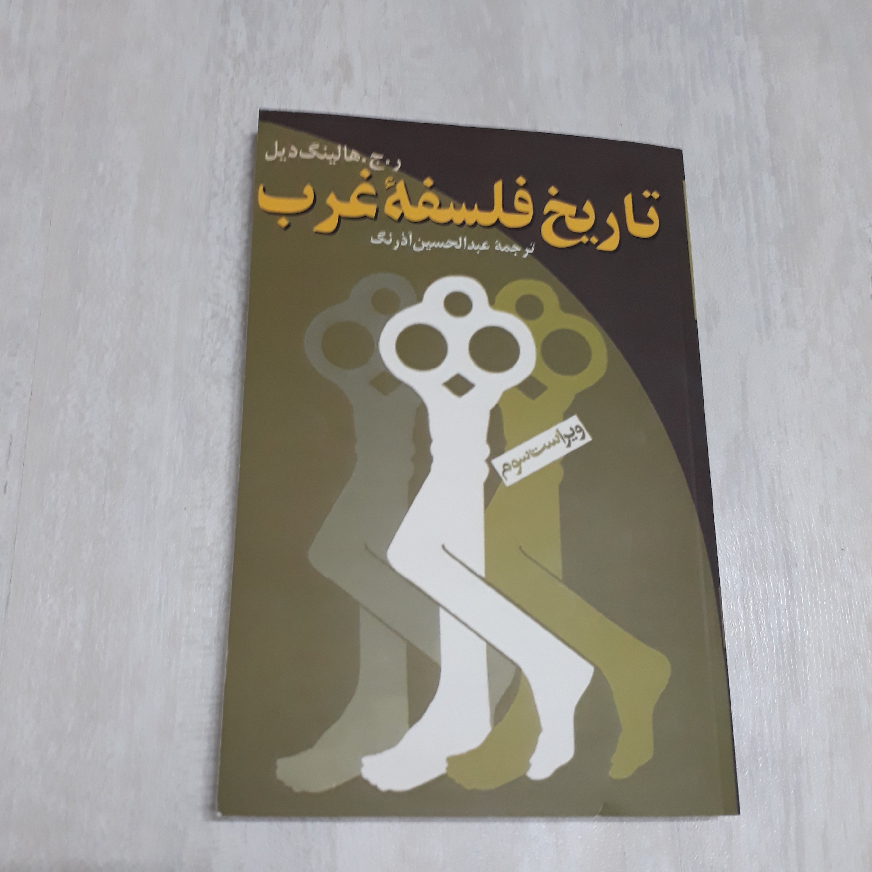 کتاب تاریخ فلسفه غرب