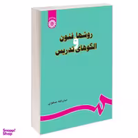 کتاب روشها، فنون و الگوهای تدریس اثر امان الله صفوی نشر سمت