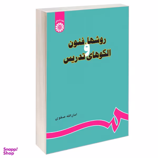 کتاب روشها، فنون و الگوهای تدریس اثر امان الله صفوی نشر سمت