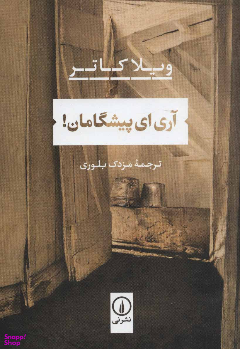 آری ای پیشگامان