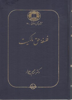 خرید کتاب فلسفه حق مالکیت — کتابسرای طه