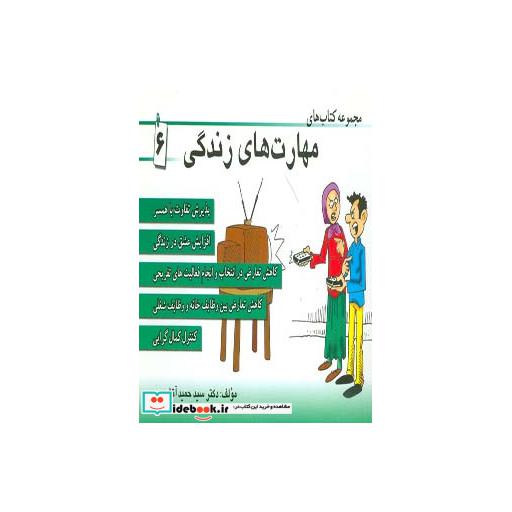 کتاب مجموعه کتاب مهارت های زندگی 6 اثر حمید آتش پور
