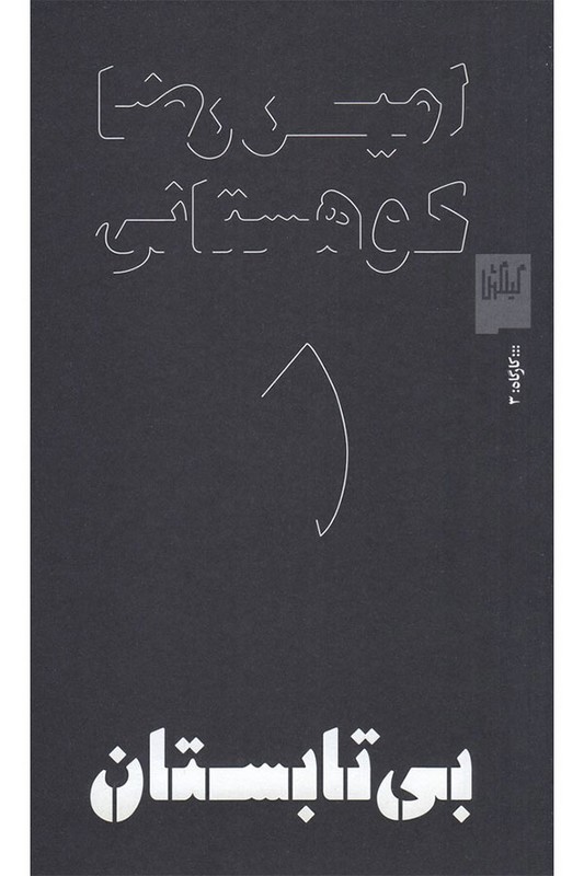 کتاب بی تابستان