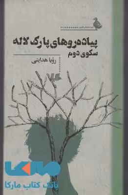 پیاده روهای پارک لاله سکوی دوم نشر هیلا