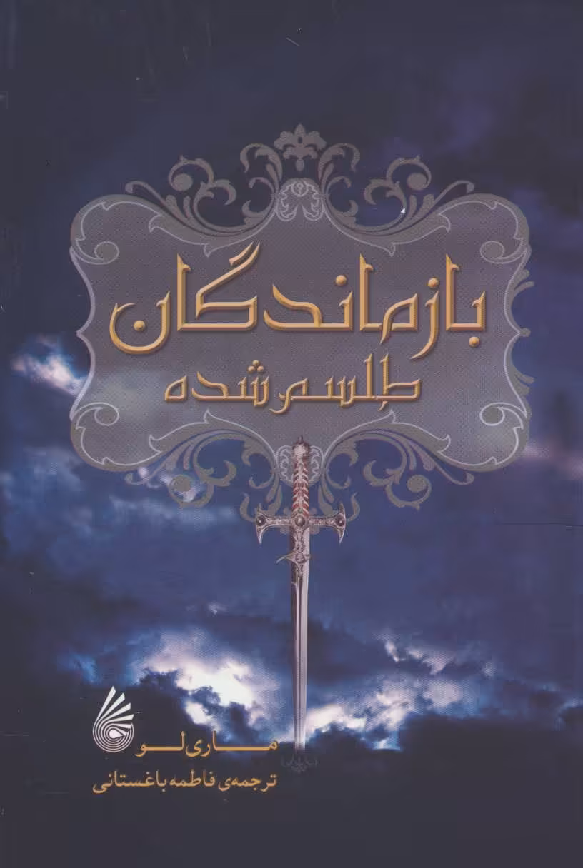 کتاب بازماندگان طلسم شده