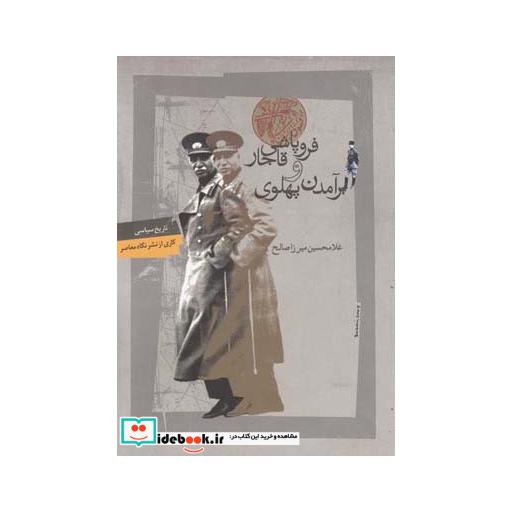 کتاب فروپاشی قاجار و بر آمدن پهلوی