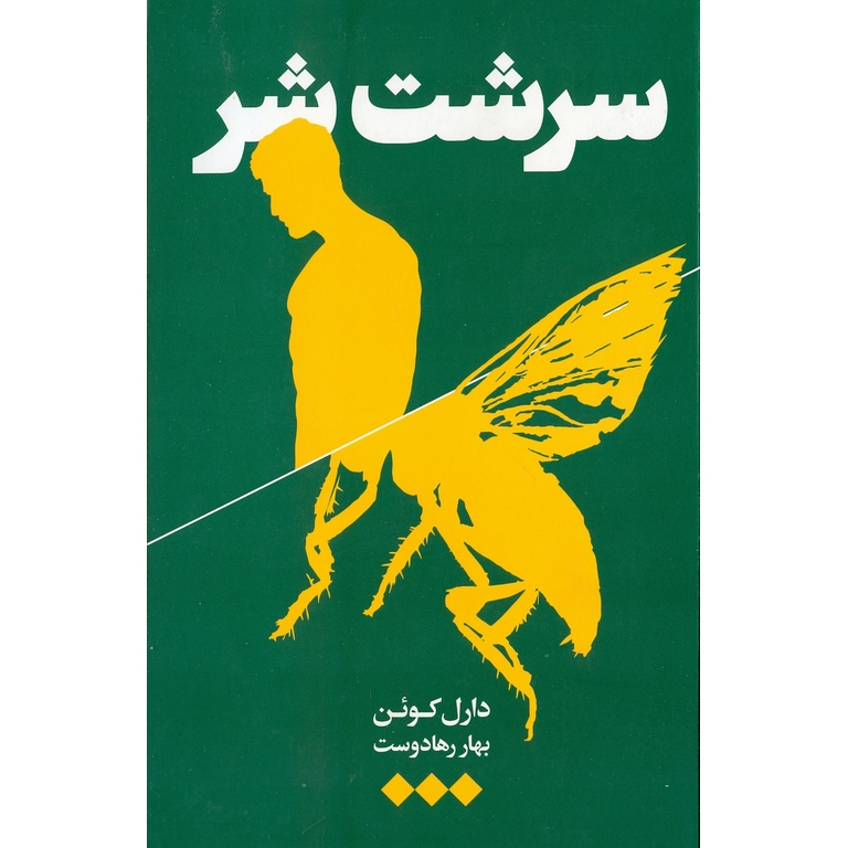 سرشت شر