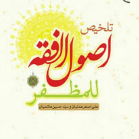 کتاب تلخیص اصول الفقه للمظفر نشر بوستان کتاب