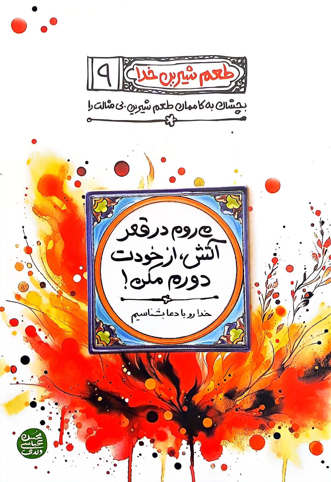 کتاب طعم شیرین خدا جلد نهم(میروم در قعر آتش از خودت دورم مکن)
