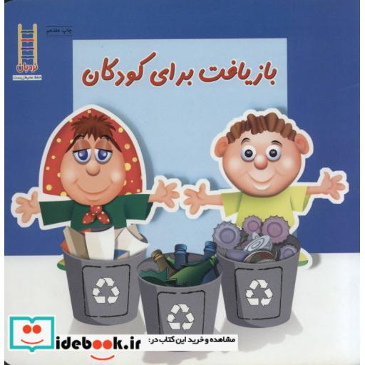 کتاب بازیافت برای کودکان