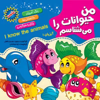 کتاب من حیوانات را می شناسم همراه با رنگ آمیزی - آبزیان 1 - انتشارات آفتاب آفرین (دانستنی های علمی کودکان)