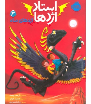 کتاب استاد اژدها 6 اثر تریسی وست ترجمه رویا زنده بودی