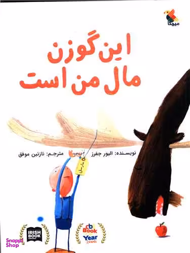 کتاب این گوزن مال من است اثر الیور جفرز انتشارات مبتکران