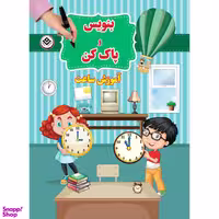 کتاب بنویس و پاک کن آموزش ساعت اثر سیمون آبوت انتشارات برف
