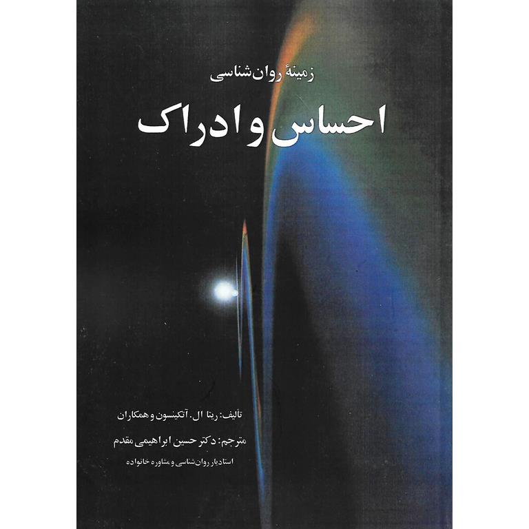 زمینه روان شناسی احساس و ادراک