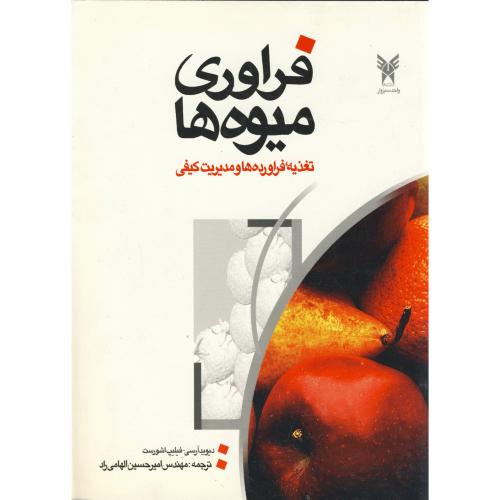 کتاب فراوری میوه ها تغذیه
