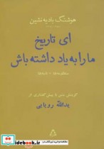قیمت و خرید کتاب ای تاریخ ما را به یاد داشته باش | ایده بوک