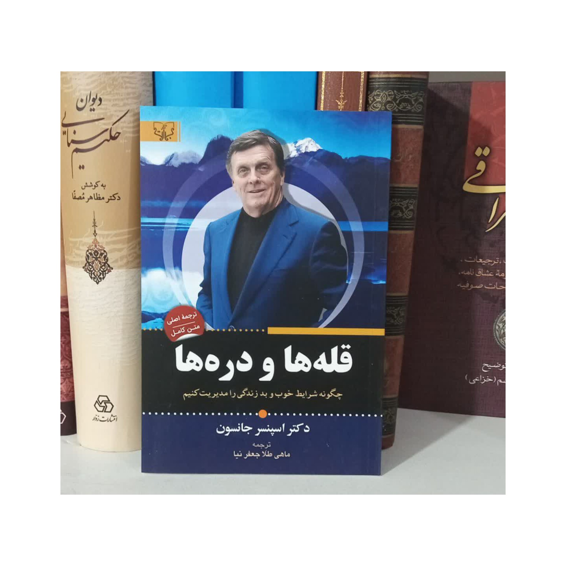 کتاب قله ها و دره ها اثر اسپنسر جانسون
