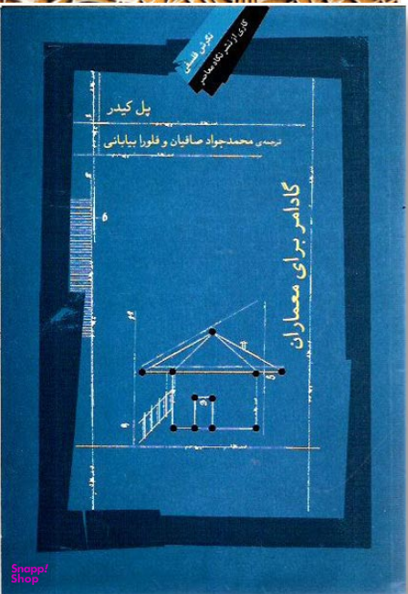 گادامر برای معماران