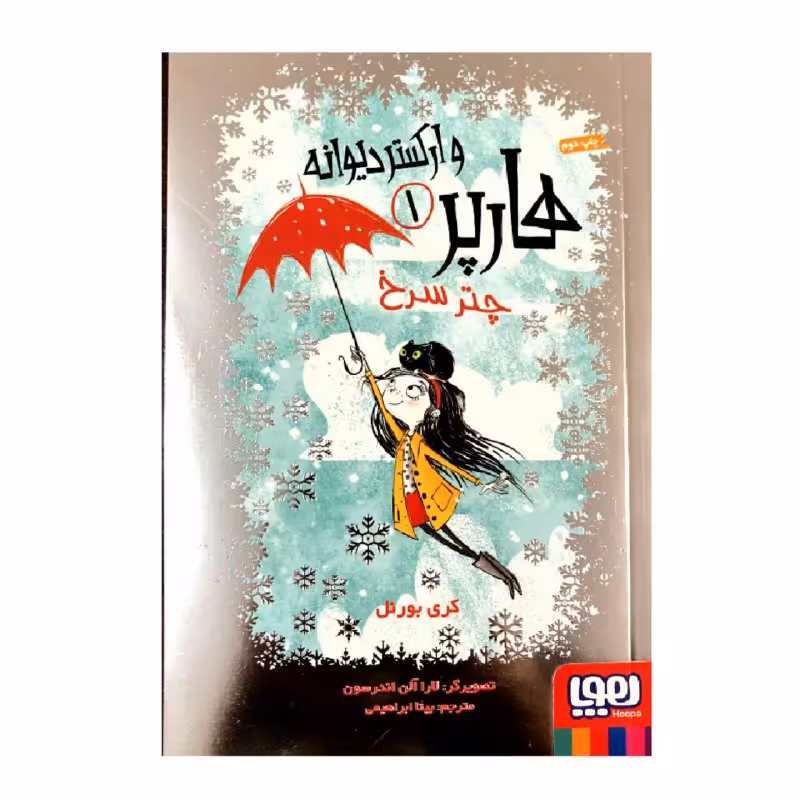 کتاب هارپر و ارکستر دیوانه 1 چتر سرخ اثر کری بورنل انتشارات هوپا