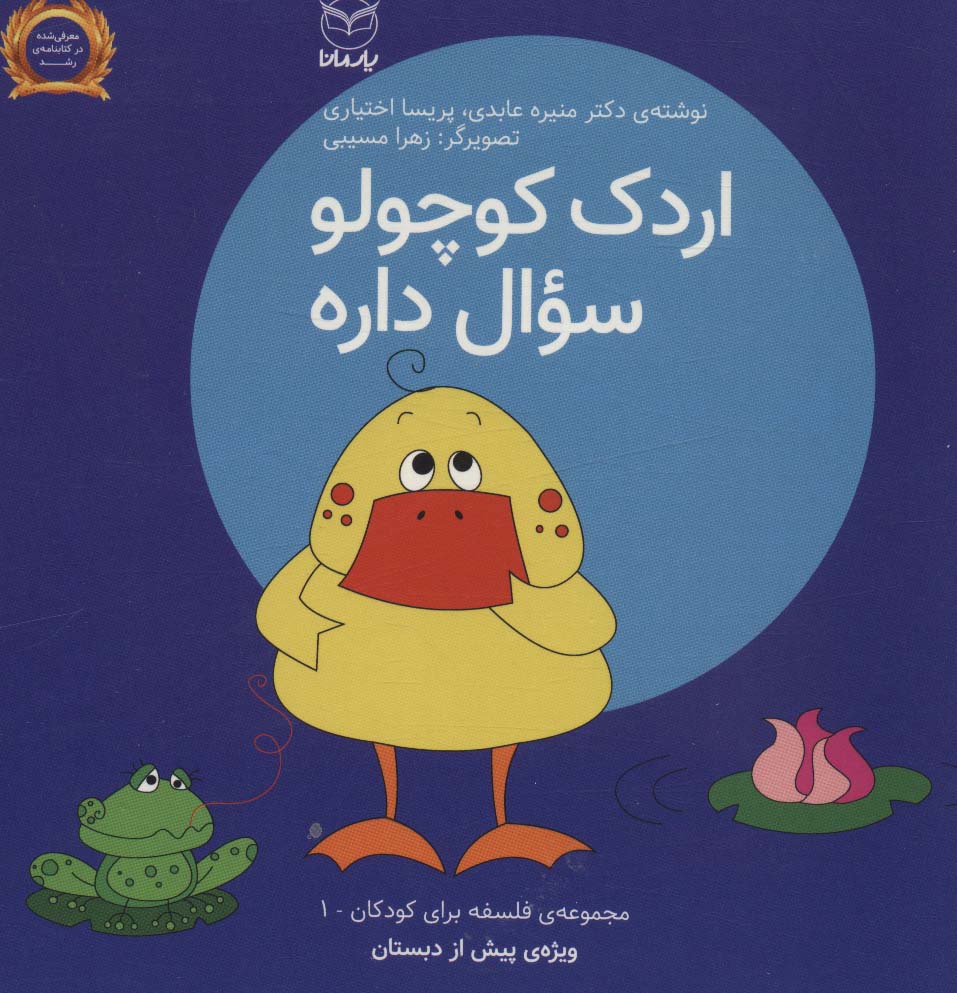 کتاب فلسفه برای کودکان 1 اثر منیره عابدی پریسا اختیاری